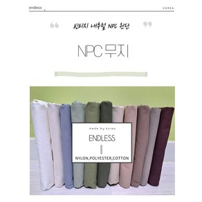 ENDLESS 30수 무지 대폭 npc원단 11종 면 폴리에스터 나일론 혼방 천 패브릭 원단, 3.트래더윈즈, 1개