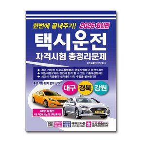 2025 한번에 끝내주기 택시운전 자격시험 총정리문제 대구 경북 강원, 크라운출판사