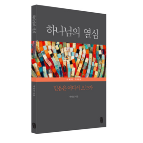 [무근검(남포교회출판부)]하나님의 열심 스터디 가이드 : 믿음은 어디서 오는가, 박영선, 무근검(남포교회출판부)