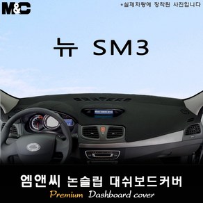 뉴 SM3 (2016년식) 대쉬보드커버 [벨벳-부직포-스웨이드]