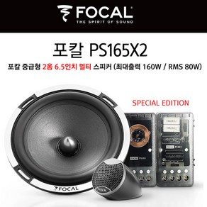 포칼스피커 PS165X2 + 무료장착/6.5인치멀티 2옴스피커/4개 스피커교환/수입정품, 자가장착