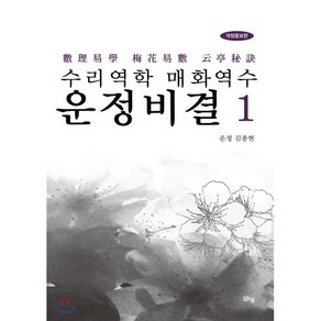 수리역학 매화역수 운정비결 1: