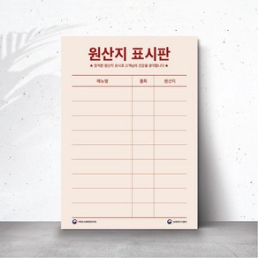 다원아트 원산지표시판 / 예쁜 식당 원산지 표시판 고급 제작 포맥스 시트지, 패트지