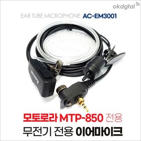 모토로라 MTP-850 무전기 이어폰/이어마이크 AC-EM3001