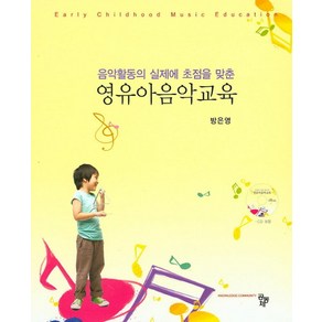 음악활동의 실제에 초점을 맞춘영유아음악교육, 공동체, 방은영