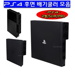 PS4 PRO 후면배기쿨러 SLIM PS4구형후면쿨러, 1개, PS4후면배기쿨러 어댑터(공용)