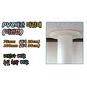 PVC배관 마감재 미관캡 마감커버 75mm 100mm, PVC 마감재 미관캡 75mm, 1개