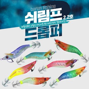 한치에기 쉬림프 2.2호 수평 드롭퍼 오모리 에기 갑오징어 미니 새우 이카메탈 채비 애기, 07 블루