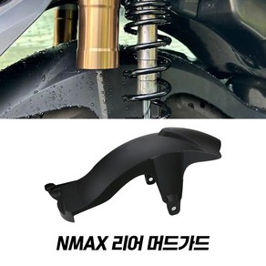 2021 야마하 NMAX125 튜닝 리어 휀다 머드가드 카본 흙받이 엔맥스, 1개