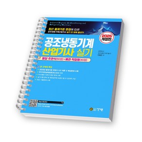 2025 공조냉동기계산업기사 실기 건기원 [스프링제본]