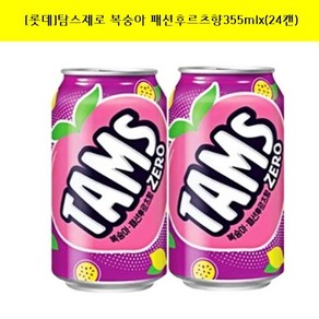 [롯데]탐스제로 복숭아 패션후르츠향355mlx(24캔), 24개, 355ml