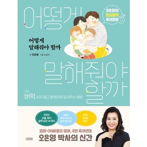 어떻게 말해줘야 할까:오은영의 현실밀착 육아회화 | 버럭하지 않고 분명하게 알려주는 방법