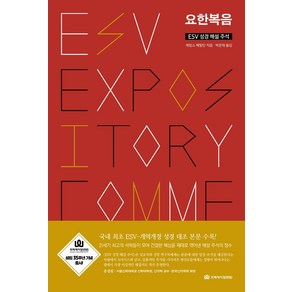 ESV 성경 해설 주석: 요한복음, 국제제자훈련원