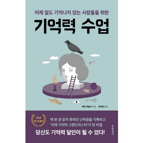 기억력 수업:어제 일도 기억나지 않는 사람들을 위한, 현암사, 케빈 호슬리