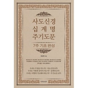 사도신경 십계명 주기도문 7주 기초 완성:웨스트민스터 신앙고백서 웨스트민스터 대요리문답 웨스트민스터 소요리문답 하이델베르크 교리문답에 근거한 기초 교리 공부, 디다스코