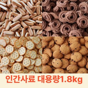 인간사료 대용량 과자 업소용 스낵 미니핑거 초코칩쿠키 1.8kg