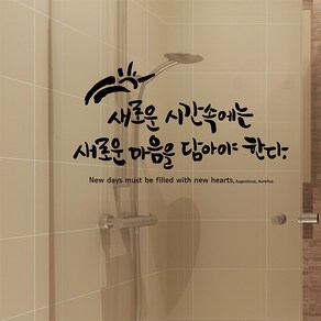 새로운시간 캘리그라피스티커 포인트그래픽스티커 벽지 인테리어 글자 명언 글귀 한글 데코 레터링 손글씨 문구, 소형, 화이트