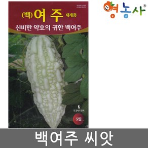 백여주씨앗 5립, 1개