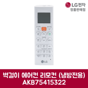 LG전자 엘지 정품 벽걸이 에어컨 리모컨 (냉방 전용) AKB75415322