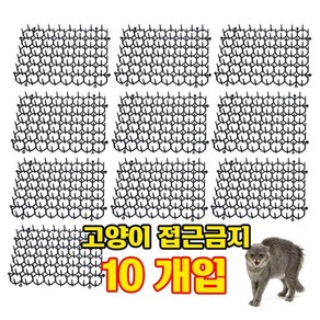 OK 고양이 접근방지 퇴치 방해금지 매트 블랙 10개, K12745 애완동물 접근방지 매트, 1세트