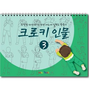 미술북 크로키 인물 1 크로키북 드로잉북 스케치북 초등 미술교재, 크로키 인물 3