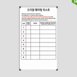 웨이팅 리스트 300x500 대기표 대기자현황판 웨이팅보드 주문제작 화이트보드 인쇄칠판, 일반형[알자석부착X]