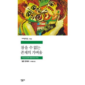 참을 수 없는 존재의 가벼움, 민음사, 낱권, 밀란 쿤데라