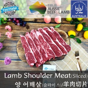 Yes!Global Halal Lamb Shoulder Meat Slice for Grill 할랄 양고기 어깨살 슬라이스 구이용 캠핑용 (호주산 Australia 600g)