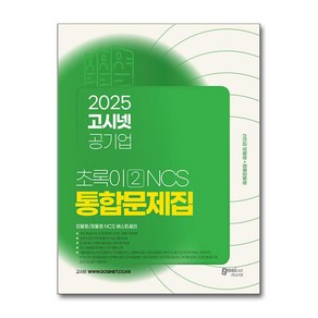 2025 고시넷 공기업 NCS 문제집 - 초록이 2 (모듈형/피듈형) (마스크제공), 고시넷 NCS 연구소