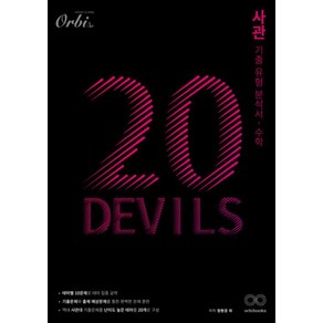 OSF9791167024039 새책-스테이책터 [20DEVILS 사관 기출유형분석서 수학 (2022년)] --20DEVILS 고등 (2022년)-(, 20DEVILS 사관 기출유형분석서 수학 (2022년, OSH9791167024039