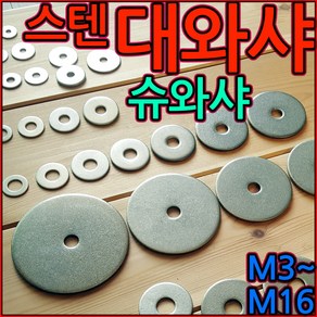 스텐 대와샤 평와샤 슈와샤 대와셔 큰와샤 휴와샤 넓은 304 육각 볼트 너트 M6x40