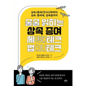 술술 읽히는 상속 증여 세테크 법테크:상속/증여/민사신탁부터 상속·증여세 상속법까지, 술술 읽히는 상속 증여 세테크 법테크, 노인수(저), 순눈