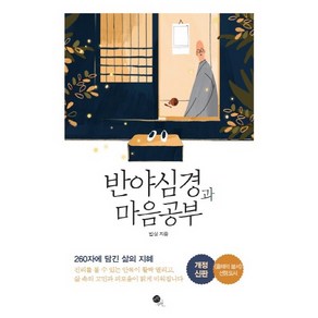 반야심경과 마음공부:260자에 담긴 삶의 지혜