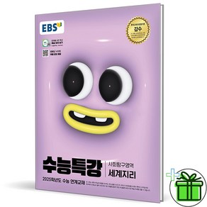 2025 EBS 수능특강 세계지리, 사회영역, 고등학생