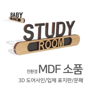 [우드백화점]/무료배송/친환경MDF소품/3D도어사인/표지판/문패