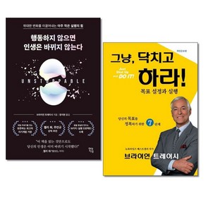 아이와함께 사은품증정 행동하지 않으면 인생은 바뀌지 않는다+그냥 닥치고 하라 전2권 현대지성 나무