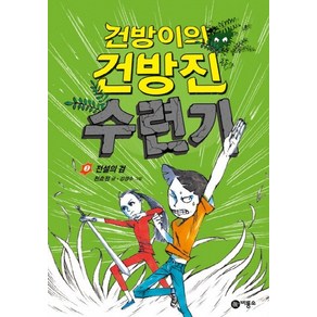 비룡소 건방이의 건방진 수련기3, 건방이의 건방진 수련기 시리즈, 비룡소 스토리킹 수상작 시리즈