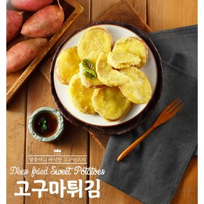 튀김공방 [사옹원] 고구마튀김 1kg (약 35g 29개), 1개