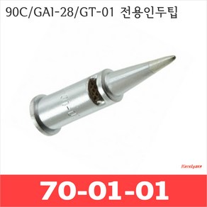 Kotelyzer 70-01-01 기본B형 인두팁 90C GAI-28 GT-01 전용 인두팁