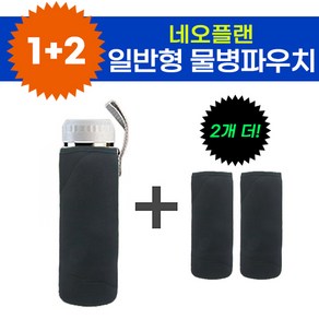 1+2행사 일반형 물병파우치 500ml 보온 보냉 텀블러 커버 [당일출고/국내발송]