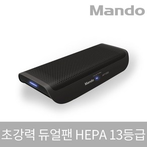 만도 AP1000 차량용공기청정기 HEPA 13 초강력 듀얼팬 국내최대 필터