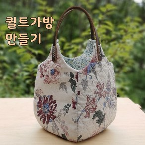 린넨 튤립백 만들기 퀼트 DIY 패키지