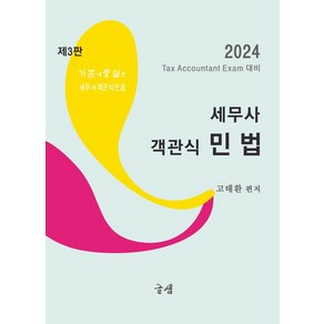 2024 세무사 객관식 민법:Tax Accountant Exam 대비, 글샘, 2024 세무사 객관식 민법, 고태환(저)