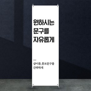 애니데이파티 자유문구 주문제작 배너 [nb_100] X배너제작, 재출력