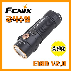 Fenix 페닉스 공식수입정품 E18R V2.0 1200루멘 충전용 손전등 후레쉬 미니