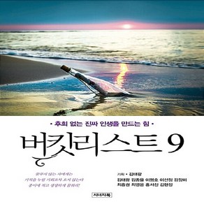 NSB9791187532170 새책-스테이책터 [버킷리스트 9] --버킷리스트 시리즈 9-시너지북-김태광 외 지음 김태광 기획-성공학-20161010, 버킷리스트 9