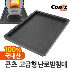 콘츠 난로받침대(고급형)