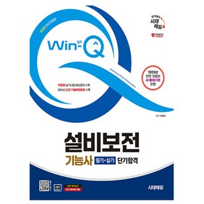 시대고시기획 2025 Win-Q 설비보전기능사 필기+실기