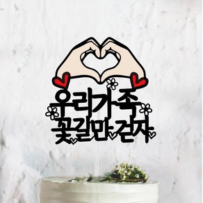 써봄토퍼 손하트+ 우리가족[문구고정] 꽃길만걷자 여행 생일 케이크토퍼