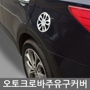 주유구커버몰딩올란도 올란도 주유구 몰딩 커버 B322 XWFFVZ3Y